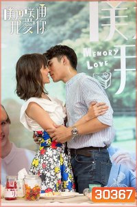 Memory Love หัวใจรักไม่ลืมเลือน