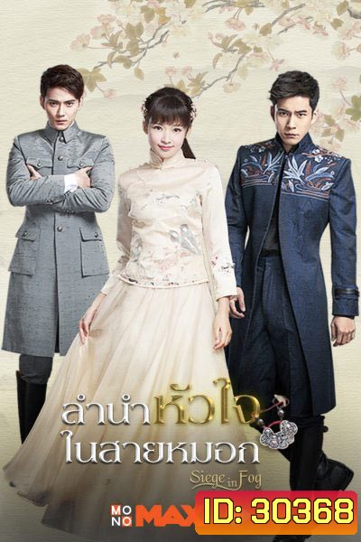 Siege in Fog ลำนำหัวใจในสายหมอก
