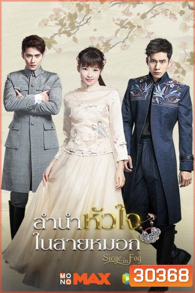 Siege in Fog ลำนำหัวใจในสายหมอก