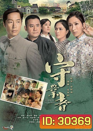 Storm In A Cocoon พายุร้ายม่านมรสุม