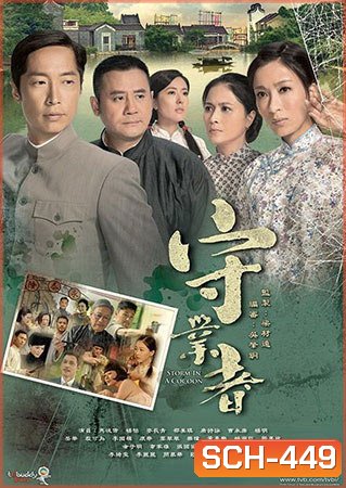 Storm In A Cocoon พายุร้ายม่านมรสุม