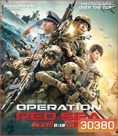 Operation Red Sea (2018) ยุทธภูมิทะเลแดง
