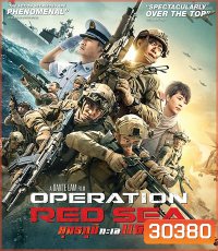 Operation Red Sea (2018) ยุทธภูมิทะเลแดง