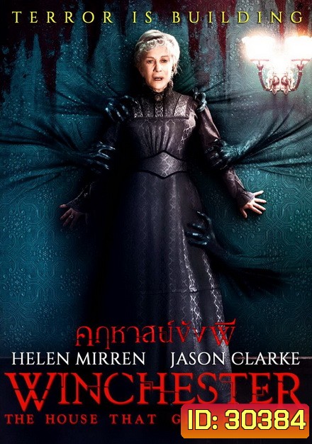 Winchester คฤหาสน์ขังผี
