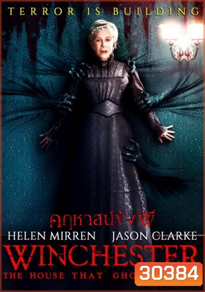 Winchester คฤหาสน์ขังผี
