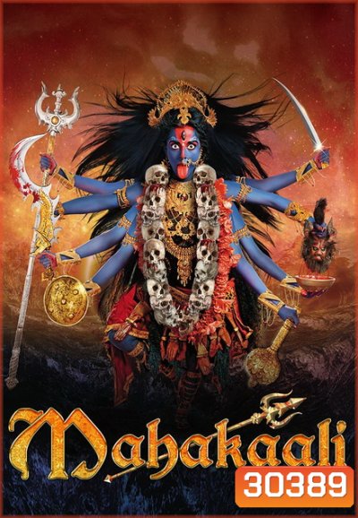 มหากาลี เทวีพิทักษ์โลก ( ตอนที่ 29-63 ยังไม่จบ )