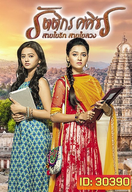 รัตติกร ศศิธร สายใยรัก สายใยลวง (Swaragini) ( ตอนที่ 81-104 ยังไม่จบ )