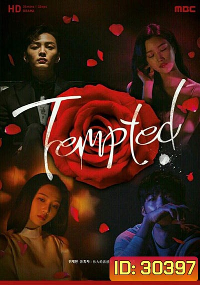 Tempted เกมรักกลลวง (Love Game / The Great Seduction)