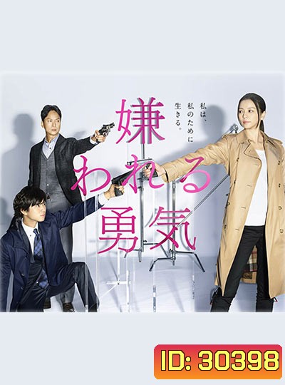 The Courage to be Disliked นักสืบสาวเอาแต่ใจ