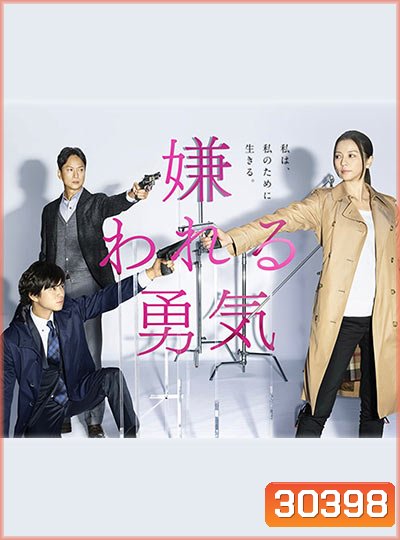 The Courage to be Disliked นักสืบสาวเอาแต่ใจ
