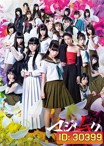Majimuri Gakuen