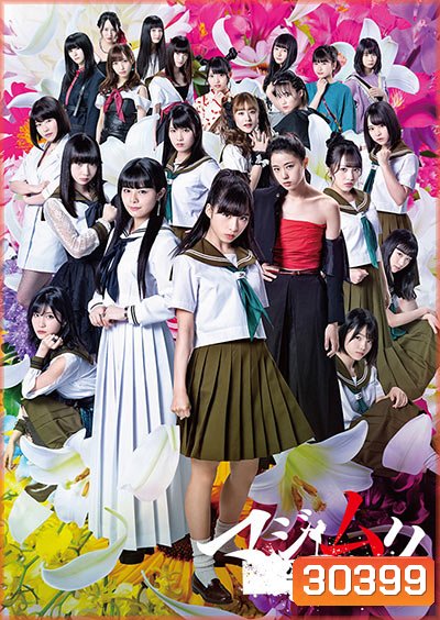 Majimuri Gakuen