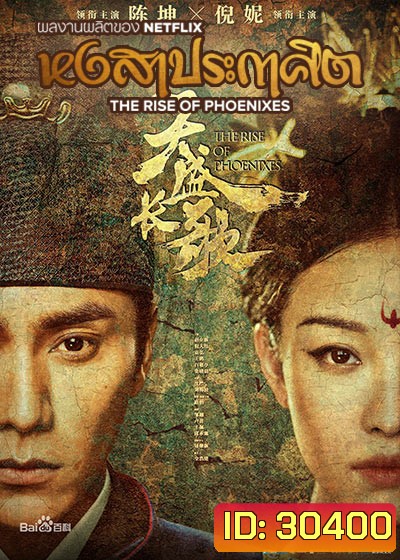 The Rise of Phoenixes (2018) หงสาประกาศิต