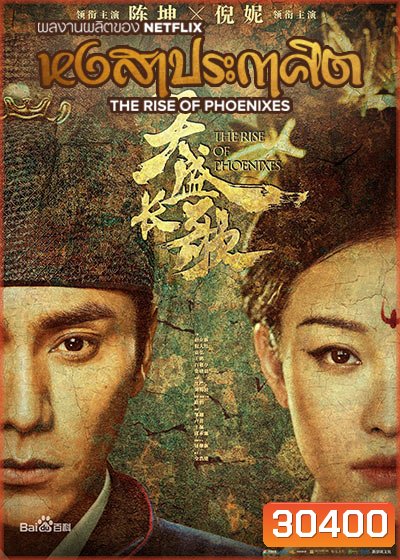 The Rise of Phoenixes (2018) หงสาประกาศิต