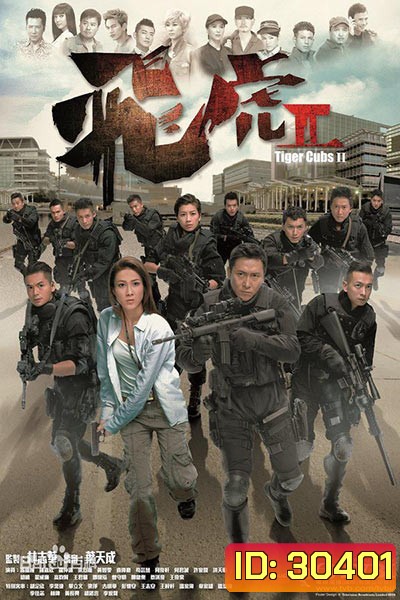 Tiger Cubs II ทีมพยัคฆ์อหังการ 2