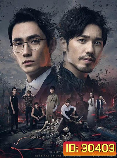 Guardian การ์เดี้ยน เทพผู้พิทักษ์