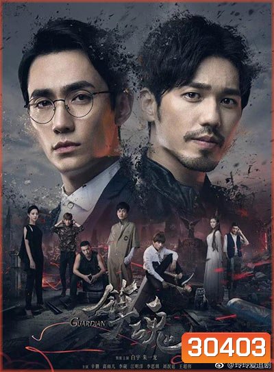 Guardian การ์เดี้ยน เทพผู้พิทักษ์