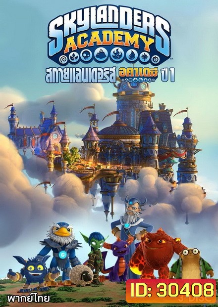 Skylanders Academy Season 1 สกายแลนเดอร์ รวมพล! ( 12 ตอนจบ )