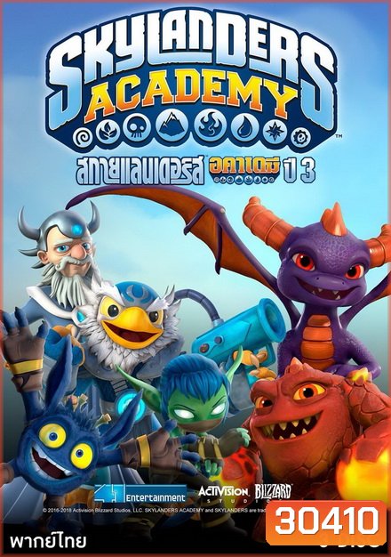 SKYLANDERS ACADEMY SEASON 3 สกายแลนเดอร์ส อคาเดมี่ ปี 3 ( 13 ตอนจบ )