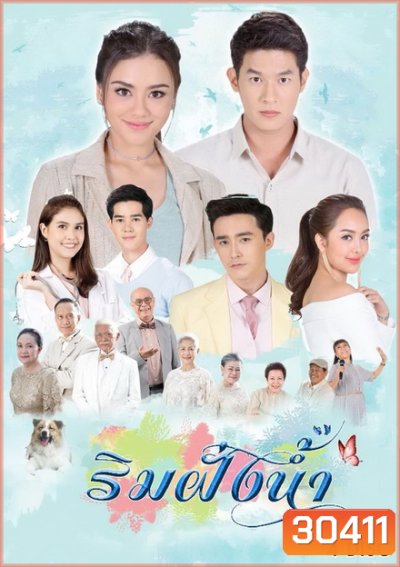 ริมฝั่งน้ำ ( 13 ตอนจบ )