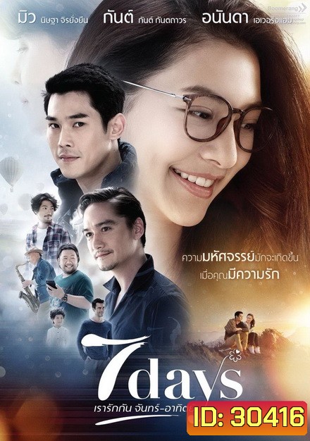 7 Days เรารักกัน จันทร์ - อาทิตย์