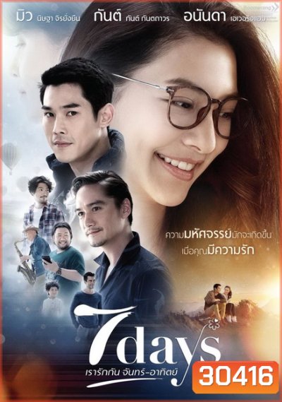 7 Days เรารักกัน จันทร์ - อาทิตย์