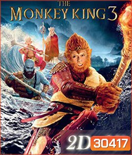 The Monkey King 3 (2018) ไซอิ๋ว 3 ตอน ศึกราชาวานรตะลุยเมืองแม่ม่าย (2D+3D)
