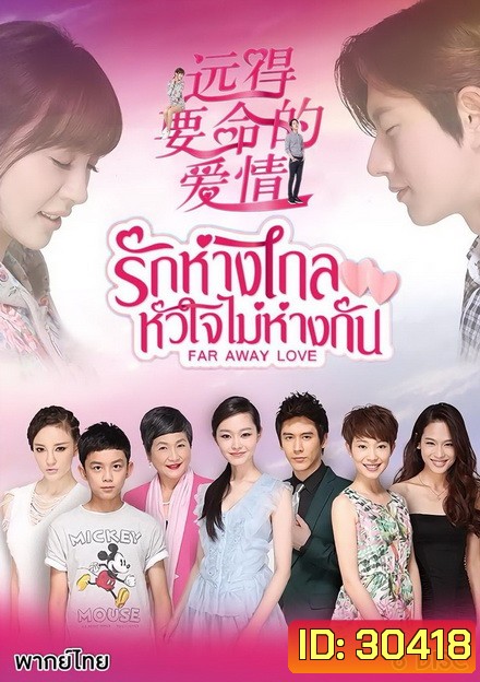 รักห่างไกล หัวใจไม่ห่างกัน Far Away Love ( 36 ตอนจบ )