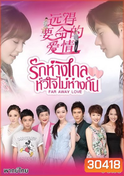 รักห่างไกล หัวใจไม่ห่างกัน Far Away Love ( 36 ตอนจบ )
