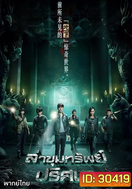 The Last Tomb ล่าขุมทรัพย์ ปริศนา (12 ตอนจบ)