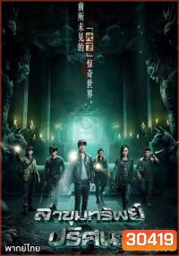 The Last Tomb ล่าขุมทรัพย์ ปริศนา (12 ตอนจบ)