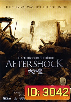 Aftershock 1976 มหาภิบัติสิ้นแผ่นดิน