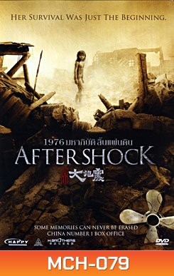 Aftershock 1976 มหาภิบัติสิ้นแผ่นดิน