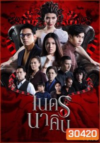 เนตรนาคิน ( 20 ตอนจบ )