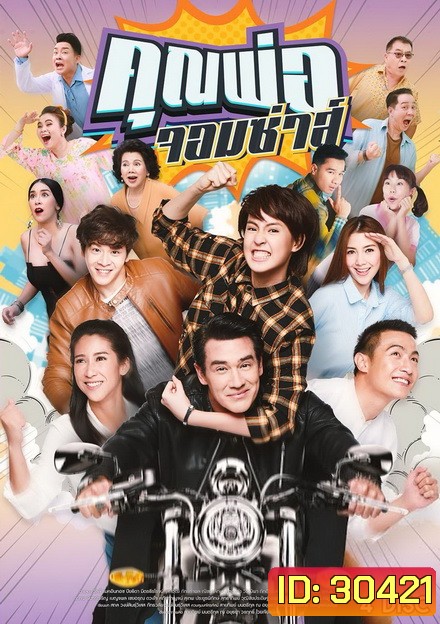 คุณพ่อจอมซ่าส์ (18 ตอนจบ)