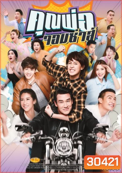 คุณพ่อจอมซ่าส์ (18 ตอนจบ)