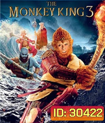 The Monkey King 3 (2018) ไซอิ๋ว 3 ตอน ศึกราชาวานรตะลุยเมืองแม่ม่าย