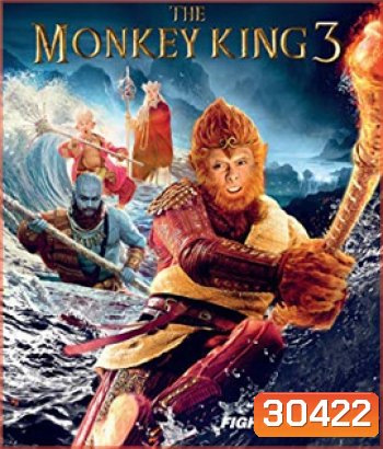 The Monkey King 3 (2018) ไซอิ๋ว 3 ตอน ศึกราชาวานรตะลุยเมืองแม่ม่าย