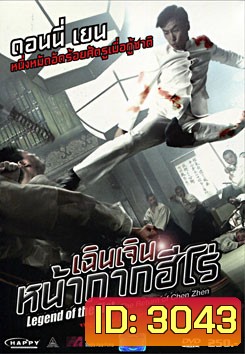 Legend Of The Fist: The Return Of Chen Zhen เฉินเจิน หน้ากากฮีโร่