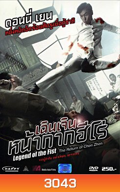 Legend Of The Fist: The Return Of Chen Zhen เฉินเจิน หน้ากากฮีโร่