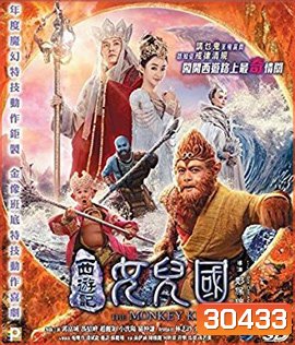 The Monkey King 3 (2018) ไซอิ๋ว 3 ตอน ศึกราชาวานรตะลุยเมืองแม่ม่าย (2D+3D)