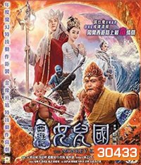 The Monkey King 3 (2018) ไซอิ๋ว 3 ตอน ศึกราชาวานรตะลุยเมืองแม่ม่าย (2D+3D)