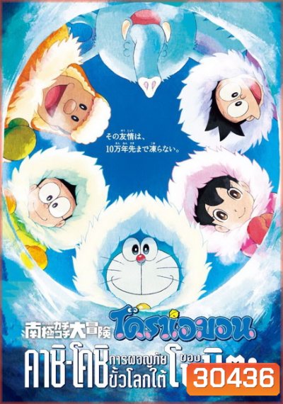 Doraemon The Movie 37 โดเรมอน เดอะมูฟวี่ คาชิ -โคชิ การผจญภัยขั้วโลกใต้ของโนบิตะ (2017)