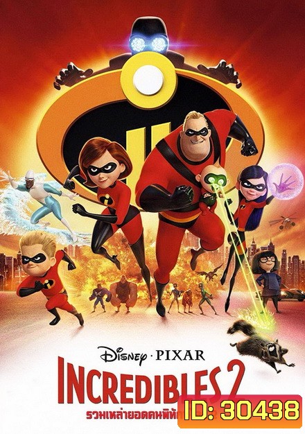Incredibles 2 รวมเหล่ายอดคนพิทักษ์โลก 2