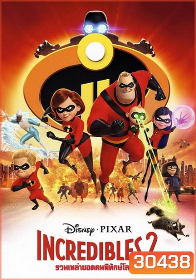 Incredibles 2 รวมเหล่ายอดคนพิทักษ์โลก 2