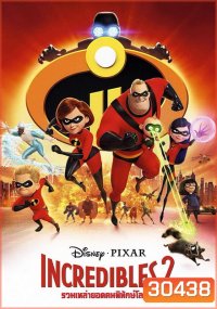 Incredibles 2 รวมเหล่ายอดคนพิทักษ์โลก 2