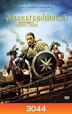 The Immortal Voyage of Captain Drake (2009) จอมคนล่าสุดโพ้นทะเล