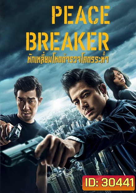 PEACE BREAKER 2017 หักเหลี่ยมโหดตำรวจโคตรระห่ำ