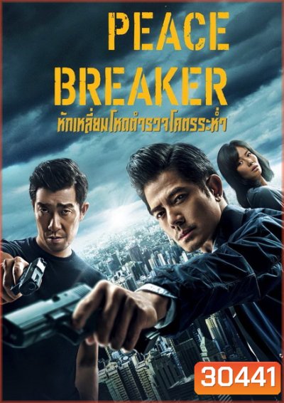 PEACE BREAKER 2017 หักเหลี่ยมโหดตำรวจโคตรระห่ำ