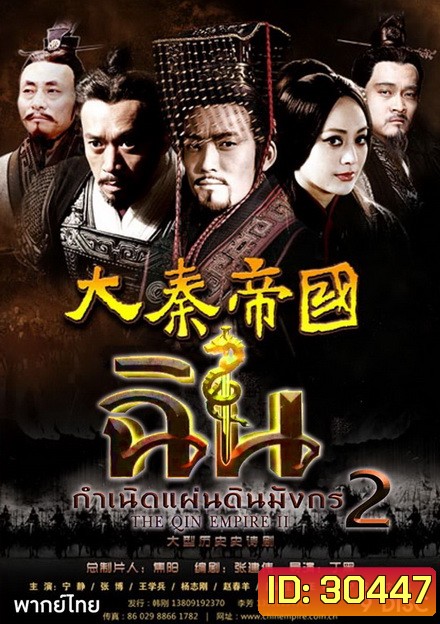 The Qin Empire Season 2 ฉิน กำเนิดแผ่นดินมังกร ภาค 2